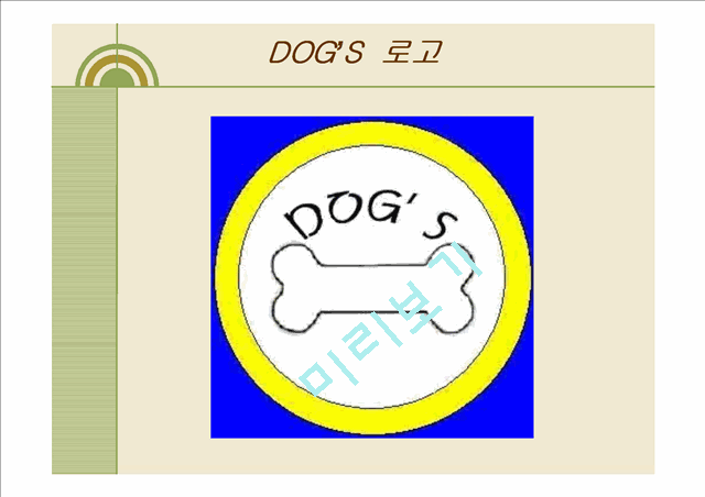 [경영,경제][경영] 사업계획서 - 애견 카페 & 애견 유치원 DOG`S.ppt